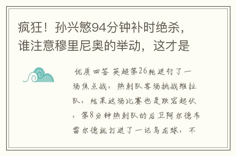 疯狂!孙兴慜94分钟补时绝杀,谁注意穆里尼奥的举动,这才是大师