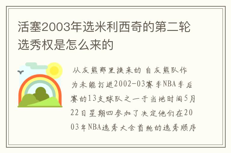 活塞2003年选米利西奇的第二轮选秀权是怎么来的