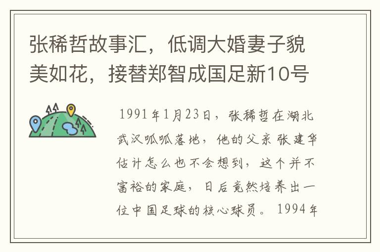 张稀哲故事汇,低调大婚妻子貌美如花,接替郑智成国足新10号