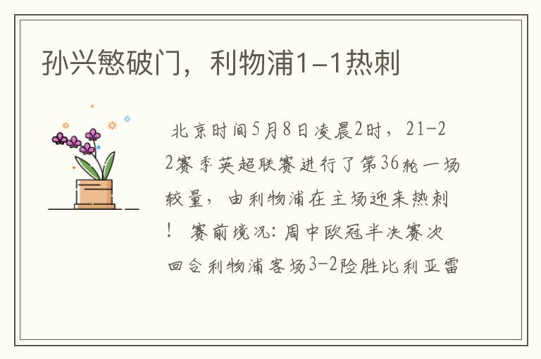 孙兴慜破门,利物浦1-1热刺