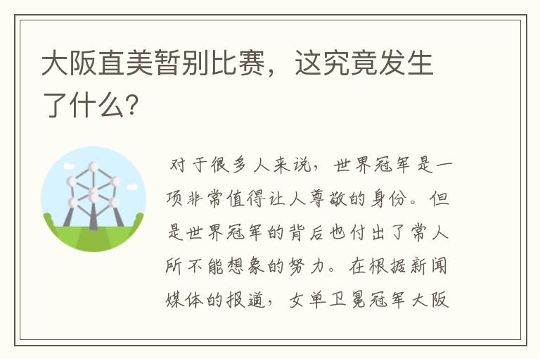 大阪直美暂别比赛,这究竟发生了什么?