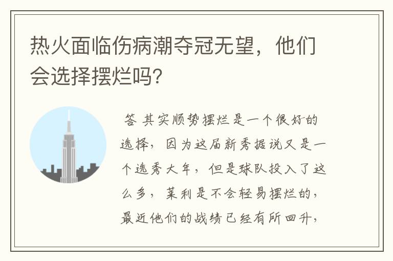 热火面临伤病潮夺冠无望,他们会选择摆烂吗?