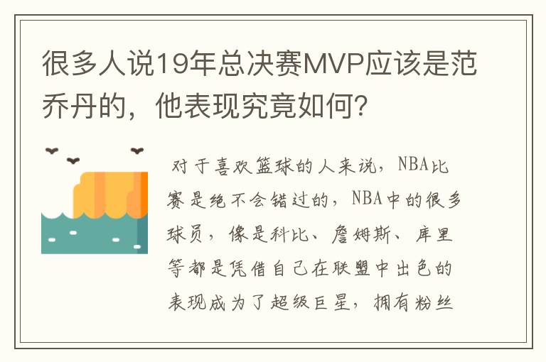 很多人说19年总决赛MVP应该是范乔丹的,他表现究竟如何?