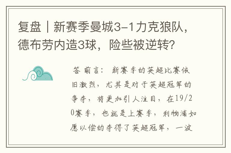 复盘|新赛季曼城3-1力克狼队,德布劳内造3球,险些被逆转?