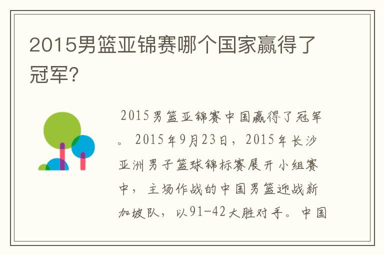 2015男篮亚锦赛哪个国家赢得了冠军?