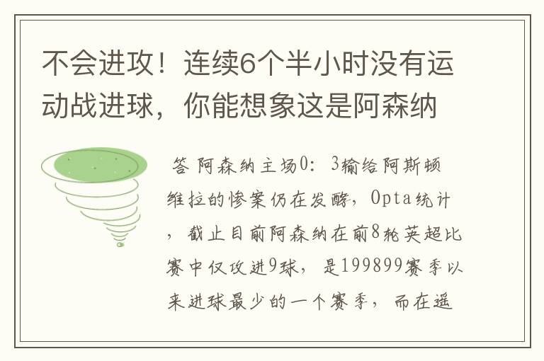 不会进攻!连续6个半小时没有运动战进球,你能想象这是阿森纳?