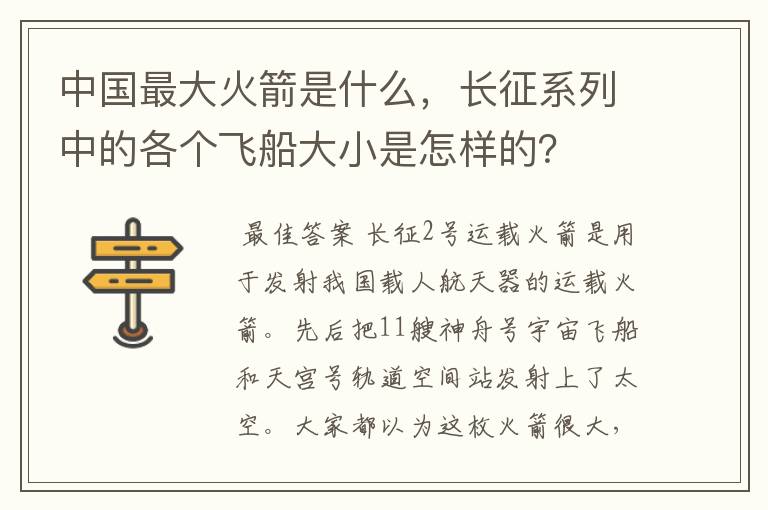 中国最大火箭是什么,长征系列中的各个飞船大小是怎样的?