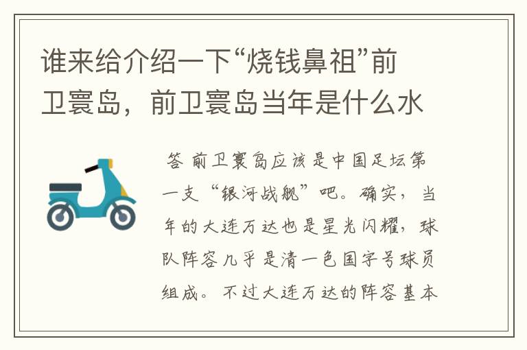 谁来给介绍一下“烧钱鼻祖”前卫寰岛,前卫寰岛当年是什么水平?