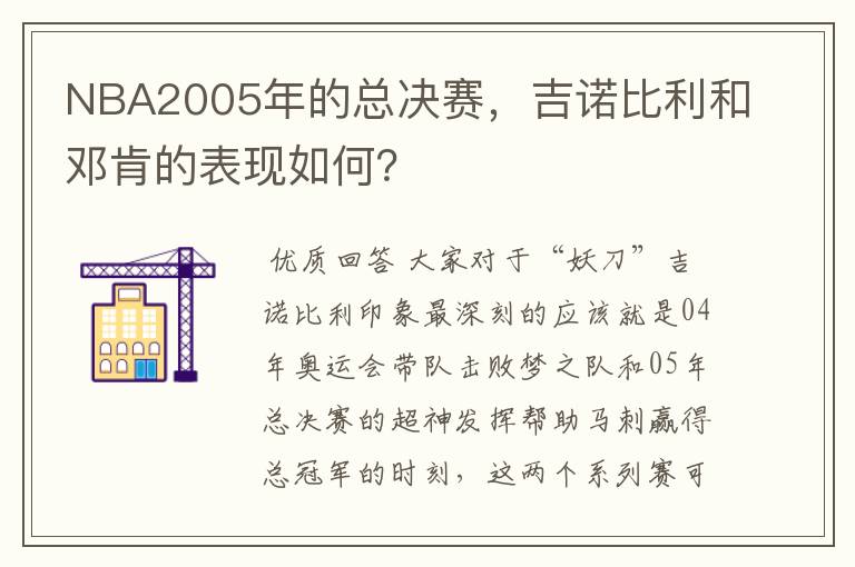 NBA2005年的总决赛,吉诺比利和邓肯的表现如何?