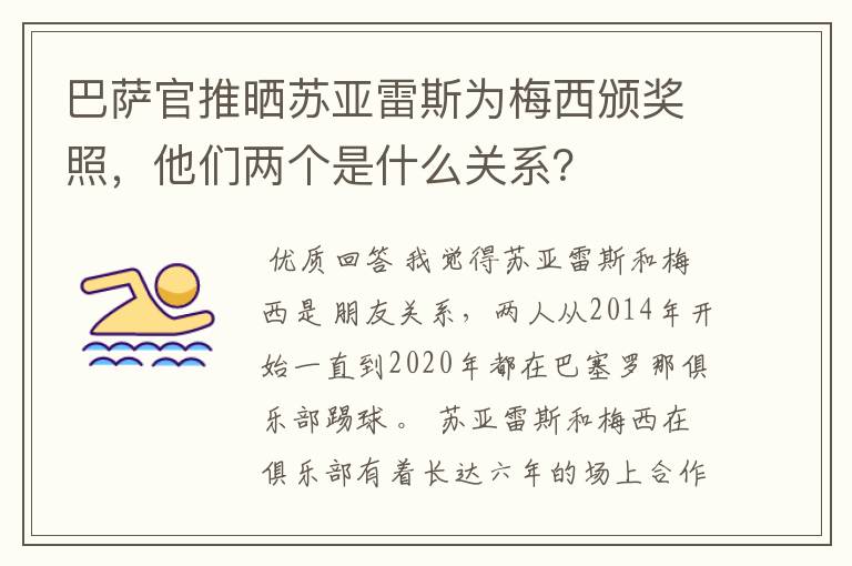 巴萨官推晒苏亚雷斯为梅西颁奖照,他们两个是什么关系?