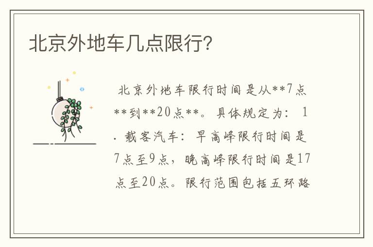 北京外地车几点限行?