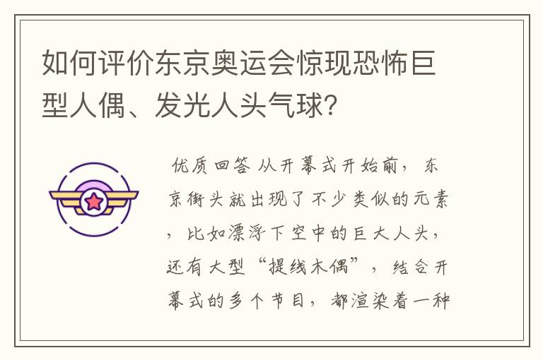 如何评价东京奥运会惊现恐怖巨型人偶、发光人头气球?