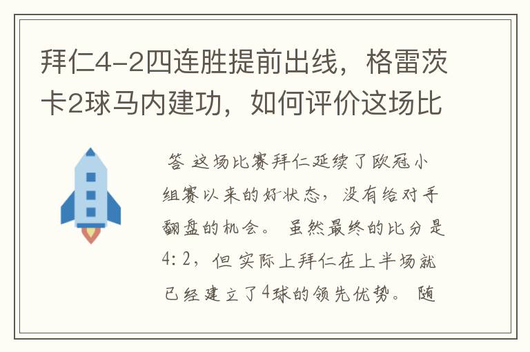 拜仁4-2四连胜提前出线,格雷茨卡2球马内建功,如何评价这场比赛?