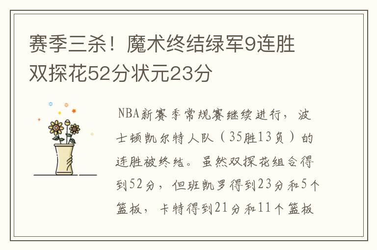 赛季三杀!魔术终结绿军9连胜 双探花52分状元23分
