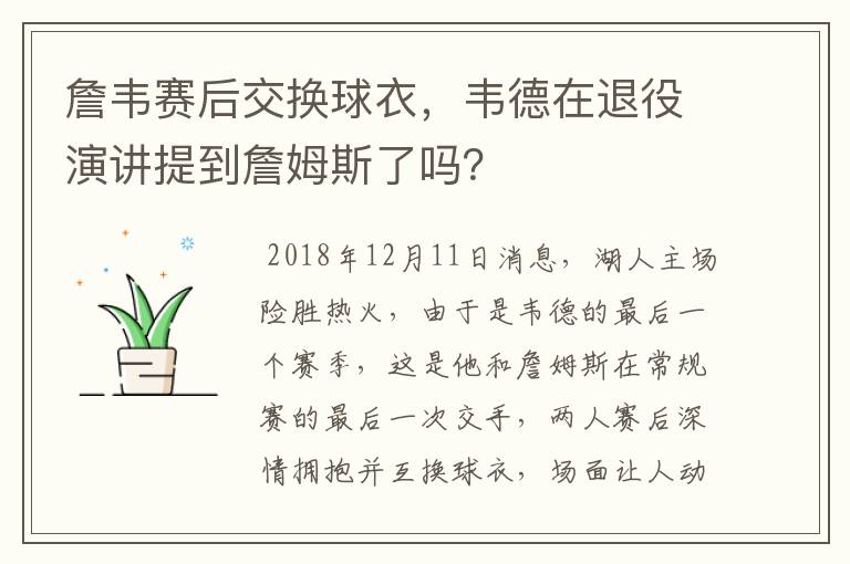 詹韦赛后交换球衣,韦德在退役演讲提到詹姆斯了吗?