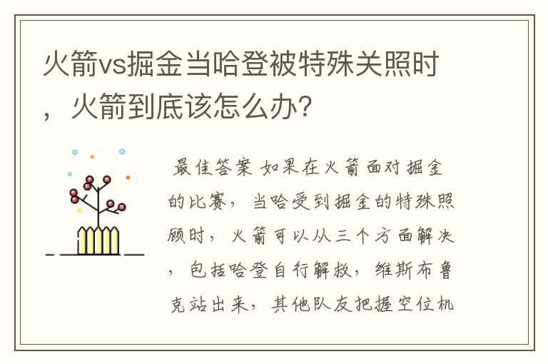 火箭vs掘金当哈登被特殊关照时,火箭到底该怎么办?