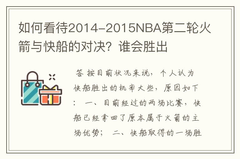 如何看待2014-2015NBA第二轮火箭与快船的对决?谁会胜出