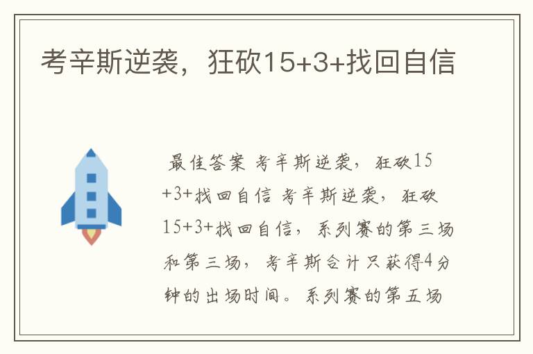 考辛斯逆袭,狂砍15+3+找回自信