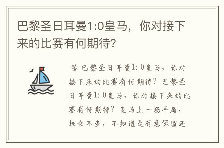 巴黎圣日耳曼1:0皇马,你对接下来的比赛有何期待?