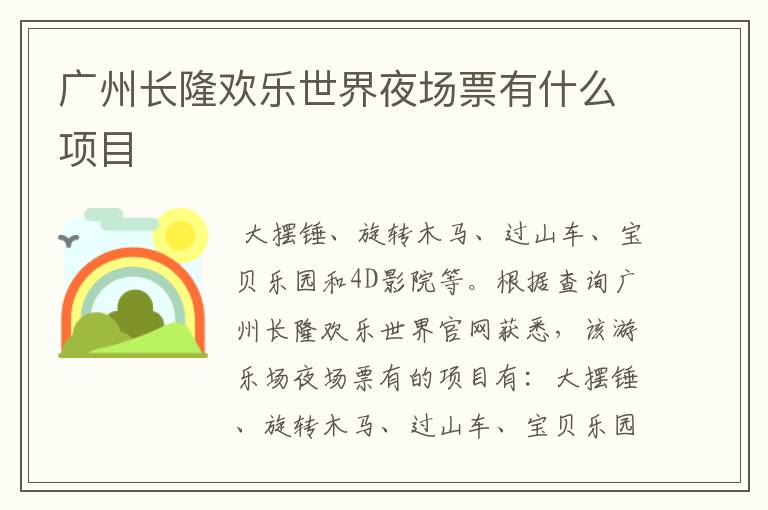 广州长隆欢乐世界夜场票有什么项目