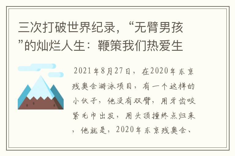三次打破世界纪录,“无臂男孩”的灿烂人生:鞭策我们热爱生活
