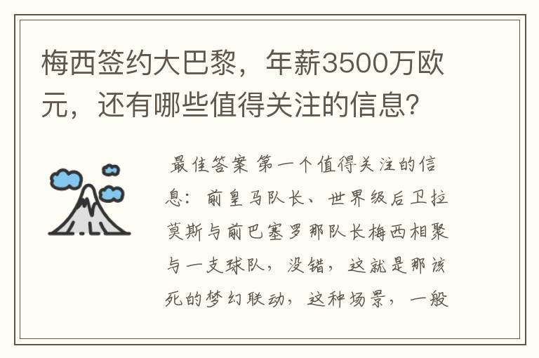 梅西签约大巴黎,年薪3500万欧元,还有哪些值得关注的信息?