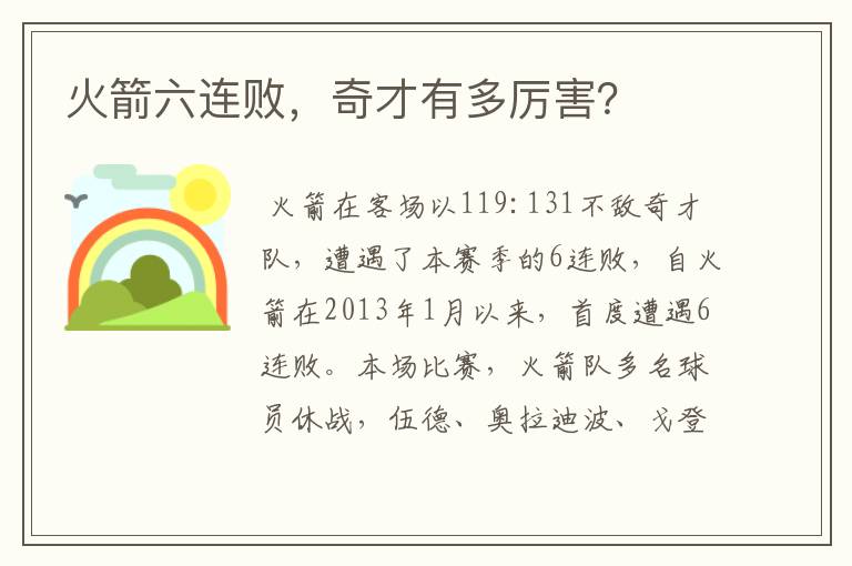 火箭六连败,奇才有多厉害?
