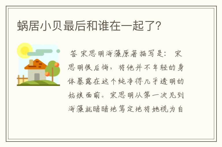 蜗居小贝最后和谁在一起了?