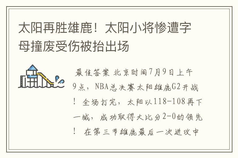 太阳再胜雄鹿!太阳小将惨遭字母撞废受伤被抬出场
