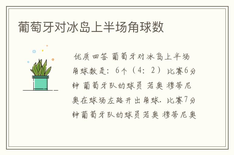 葡萄牙对冰岛上半场角球数