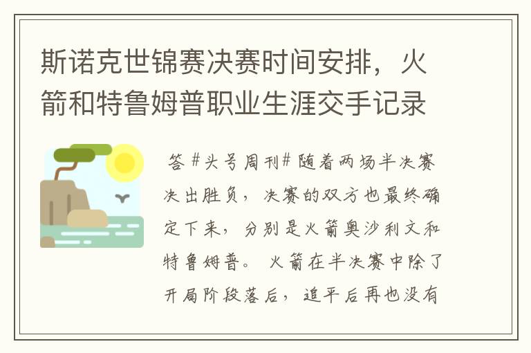 斯诺克世锦赛决赛时间安排,火箭和特鲁姆普职业生涯交手记录