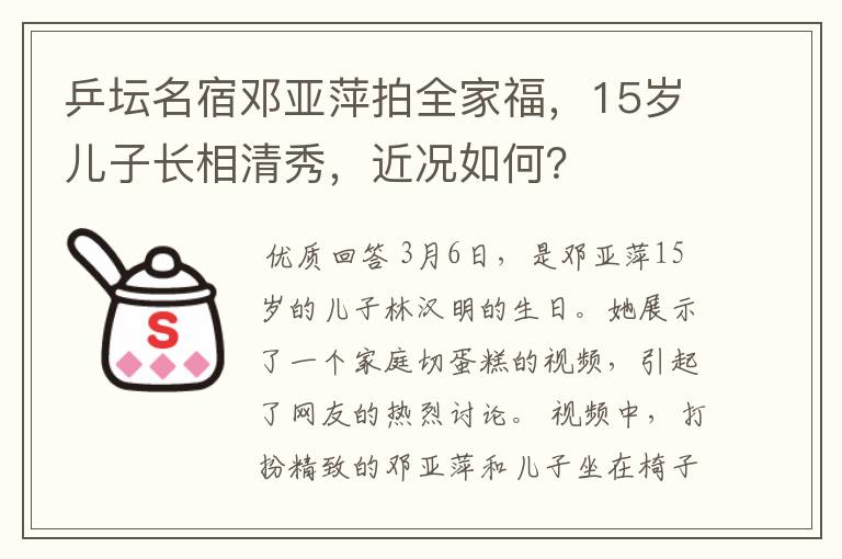 乒坛名宿邓亚萍拍全家福,15岁儿子长相清秀,近况如何?
