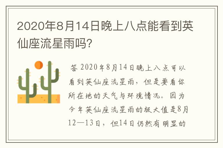 2020年8月14日晚上八点能看到英仙座流星雨吗?
