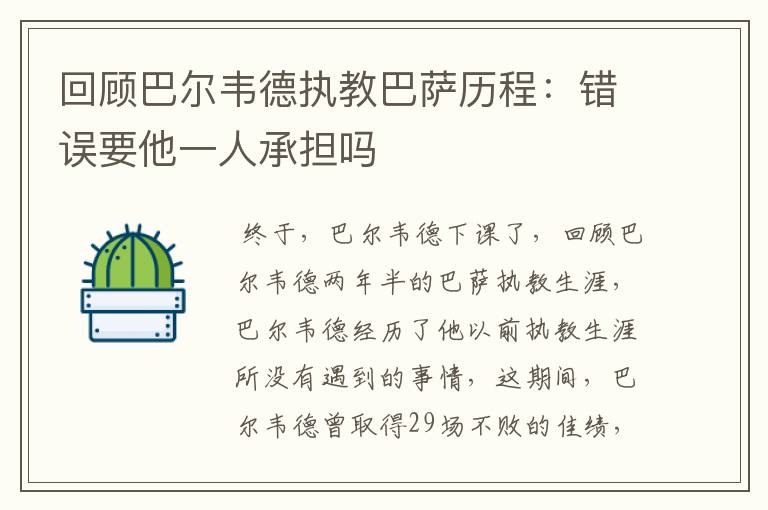 回顾巴尔韦德执教巴萨历程:错误要他一人承担吗