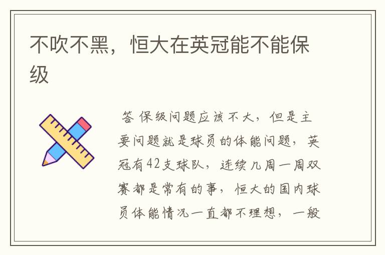 不吹不黑,恒大在英冠能不能保级