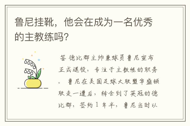 鲁尼挂靴,他会在成为一名优秀的主教练吗?