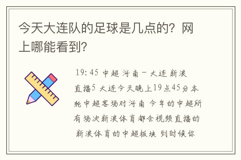 今天大连队的足球是几点的?网上哪能看到?