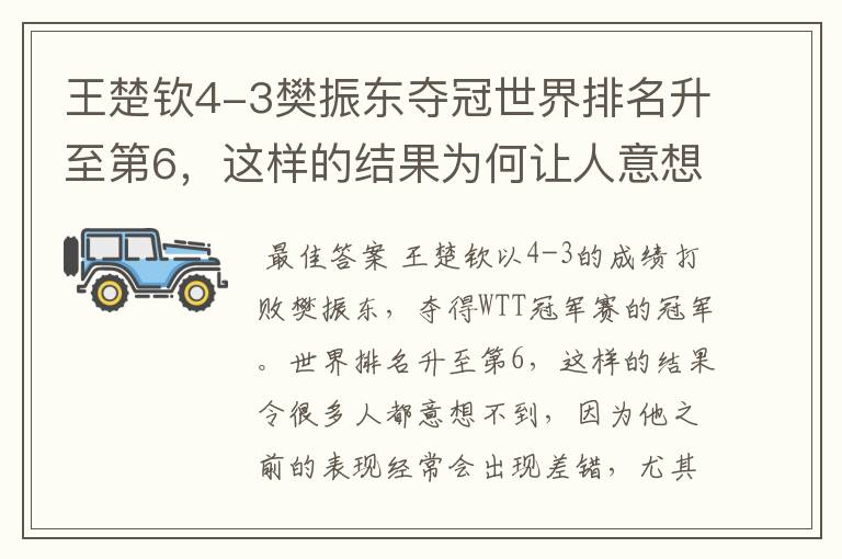 王楚钦4-3樊振东夺冠世界排名升至第6,这样的结果为何让人意想不到?