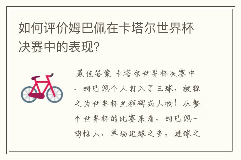 如何评价姆巴佩在卡塔尔世界杯决赛中的表现?