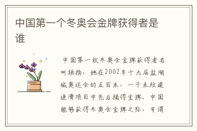 中国第一个冬奥会金牌获得者是谁