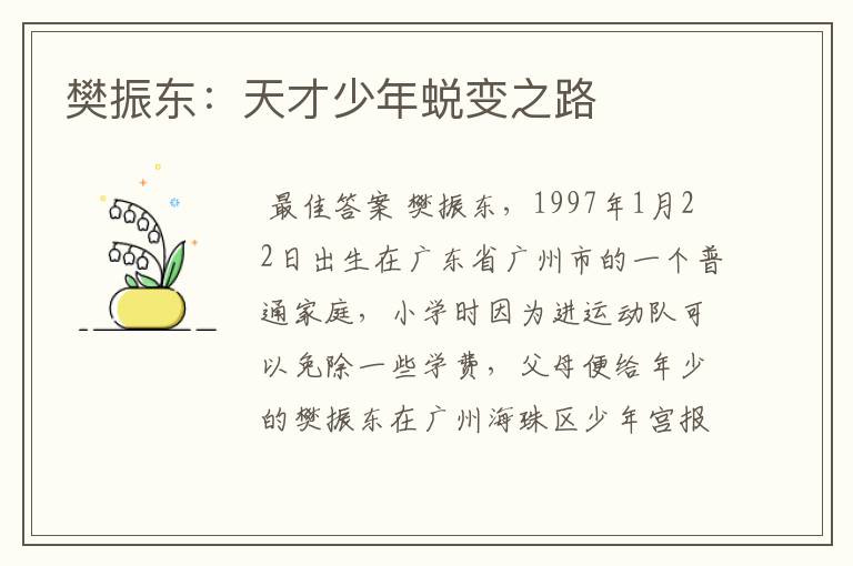 樊振东:天才少年蜕变之路