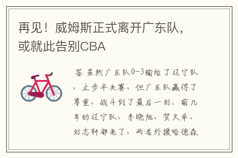 再见!威姆斯正式离开广东队,或就此告别CBA