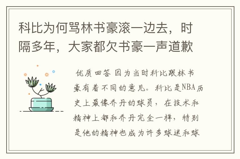 科比为何骂林书豪滚一边去,时隔多年,大家都欠书豪一声道歉?
