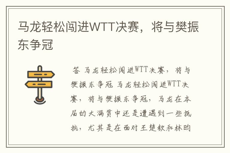 马龙轻松闯进WTT决赛,将与樊振东争冠