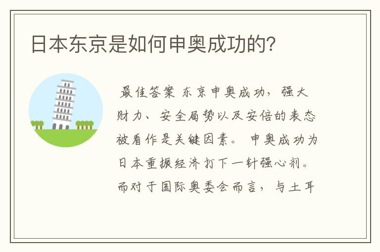 日本东京是如何申奥成功的?