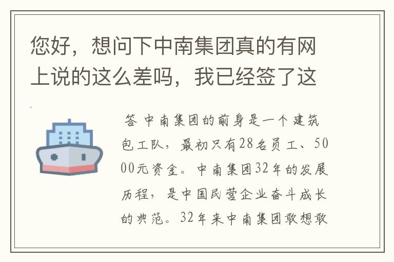 您好,想问下中南集团真的有网上说的这么差吗,我已经签了这个公司,看到网上的言论,感觉太恐怖了
