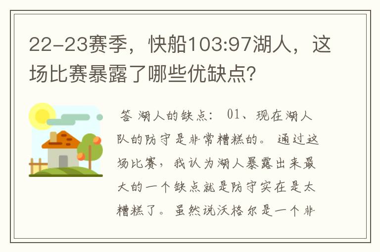 22-23赛季,快船103:97湖人,这场比赛暴露了哪些优缺点?