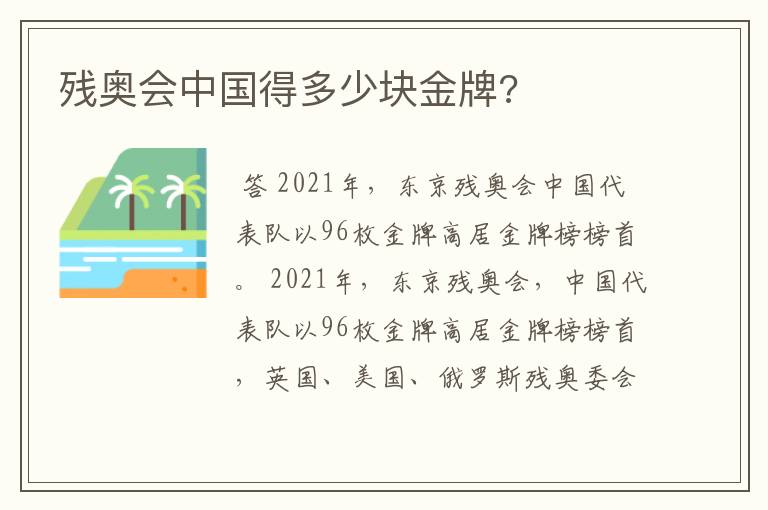 残奥会中国得多少块金牌?