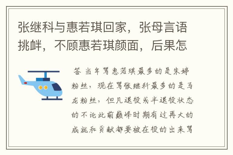张继科与惠若琪回家,张母言语挑衅,不顾惠若琪颜面,后果怎样?