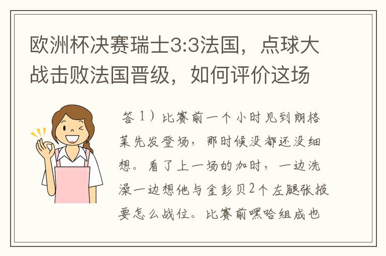 欧洲杯决赛瑞士3:3法国,点球大战击败法国晋级,如何评价这场比赛?